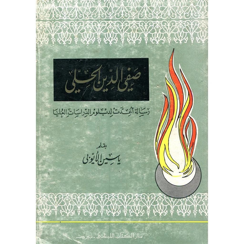 صفي الدين الحلي