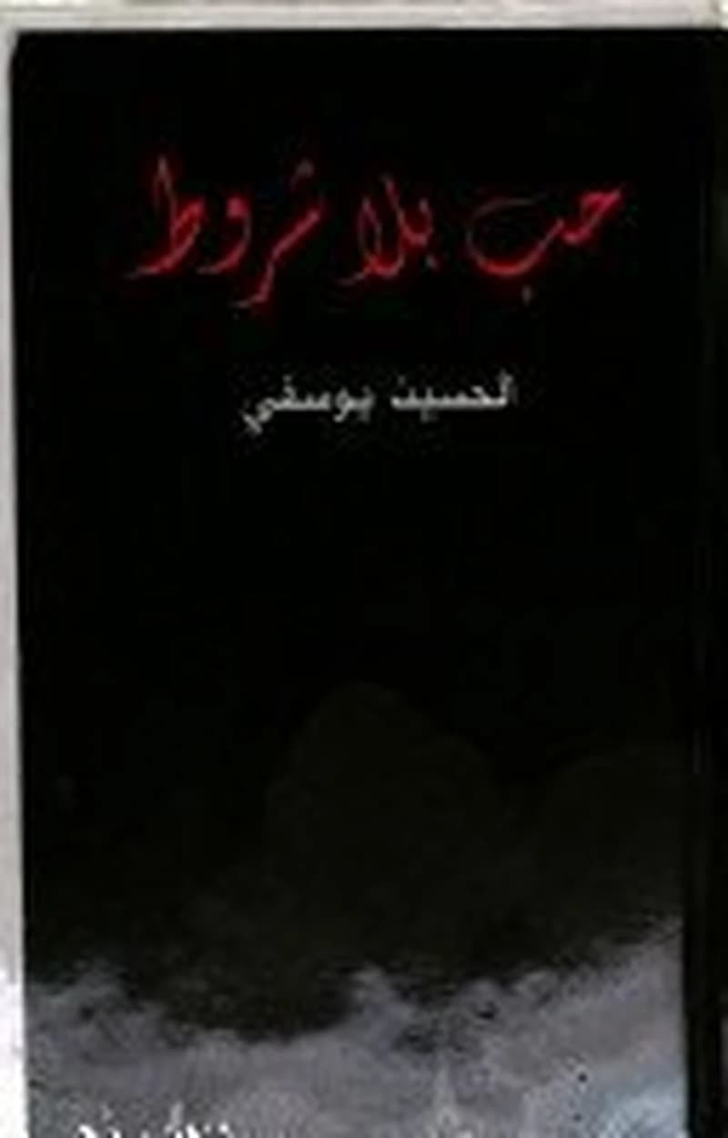 حب بلا شروط