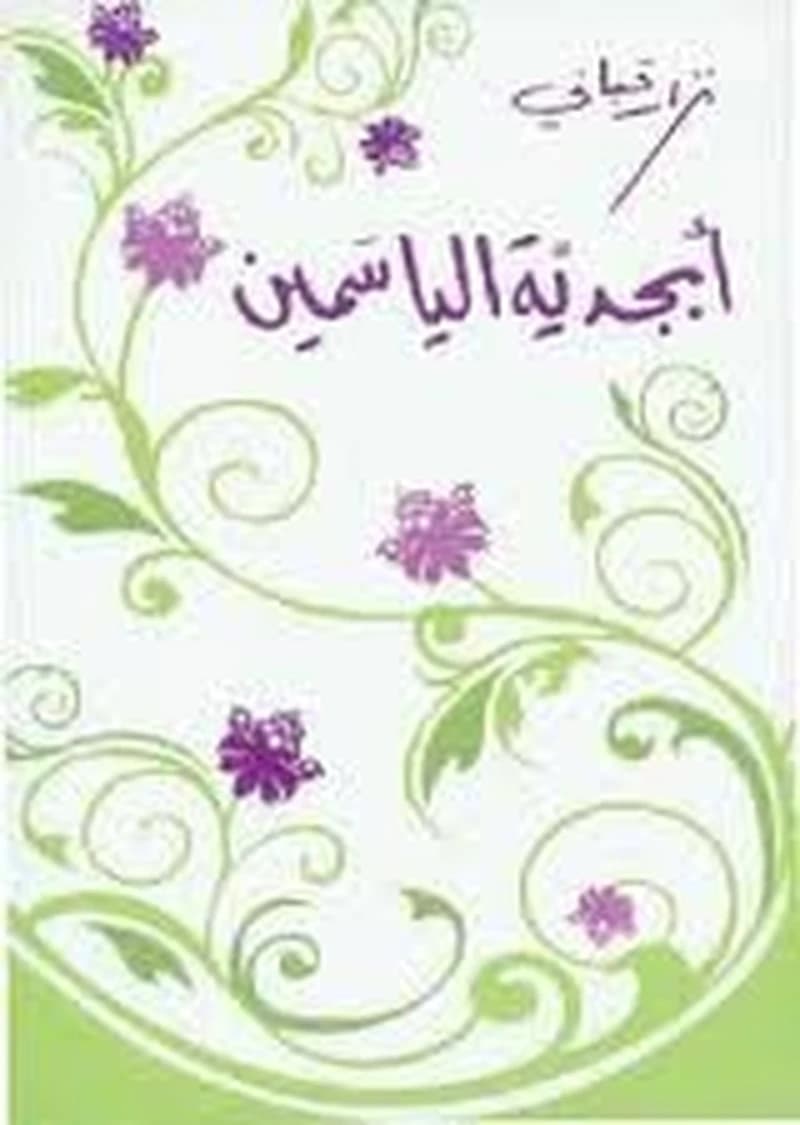أبجدية الياسمين