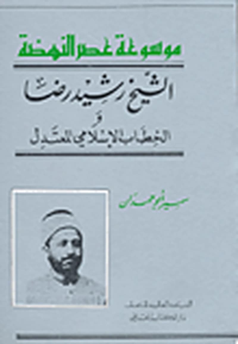 الشيخ رشيد رضا