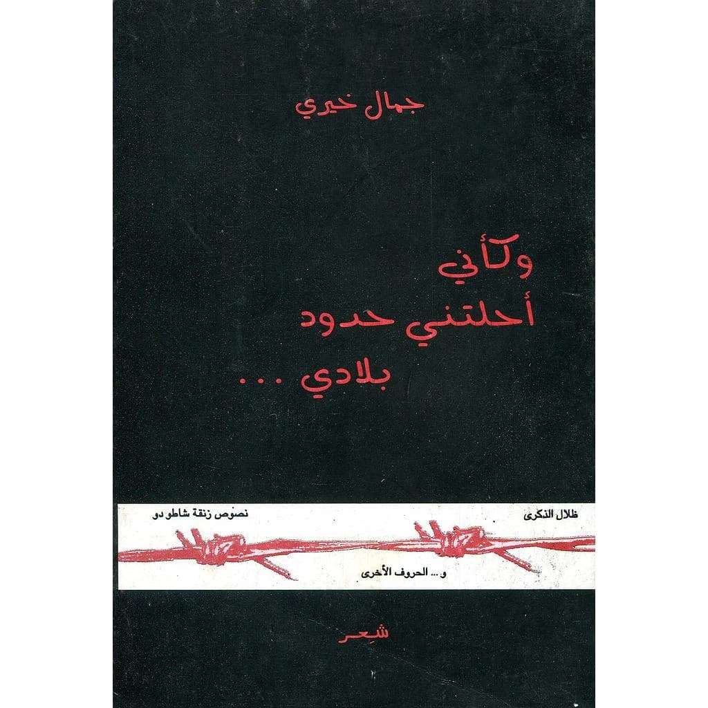 وكأني أحلتني حدود بلادي
