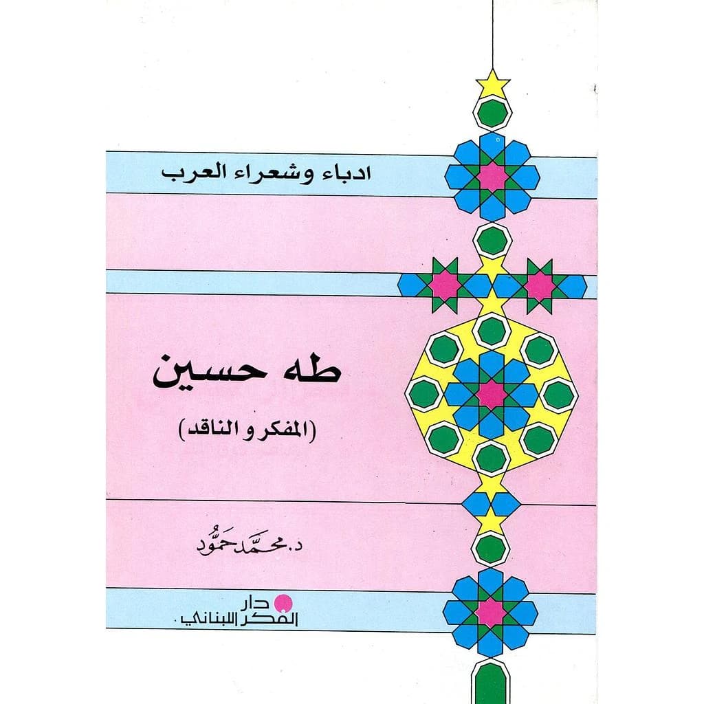 طه حسين المفكر والناقد