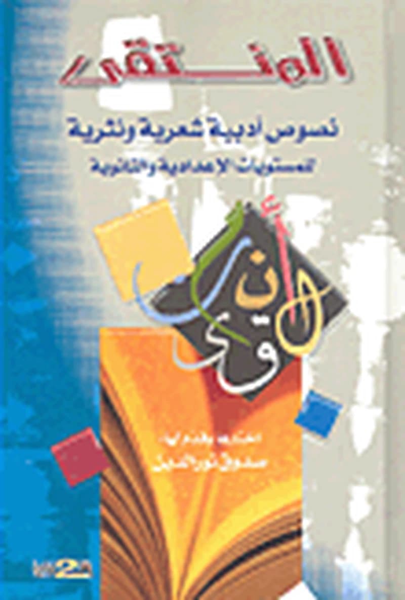 المنتقى نصوص أدبية شعرية ونثرية للمستويات الإعدادية والثانوية