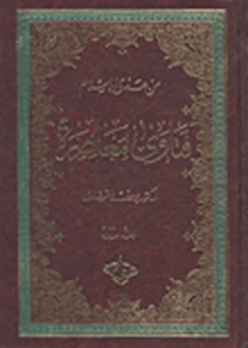 من هدى الإسلام فتاوى معاصرة 1