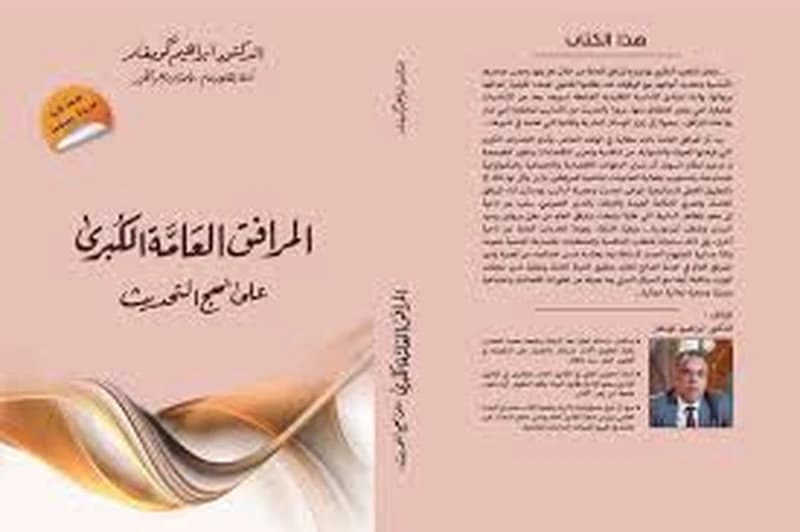 المرافق العامة الكبرى على نهج التحديث