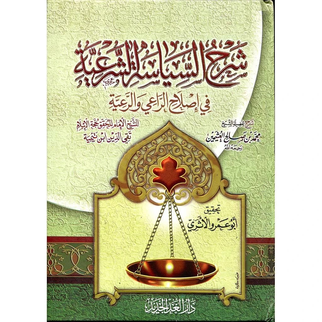 شرح السياسة الشرعية في إصلاح الراعي والرعية