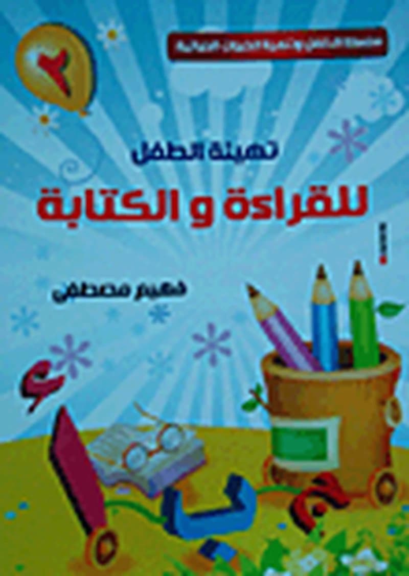 تهيئة الطفل للقراءة والكتابة
