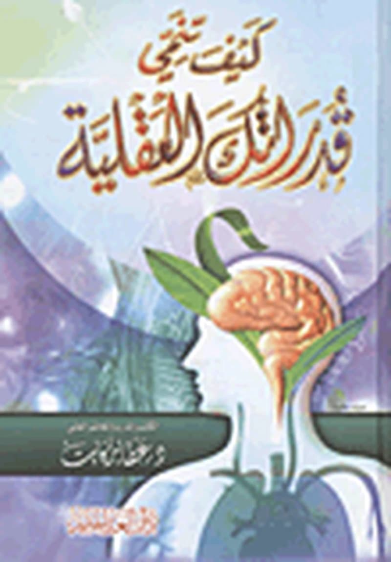 كيف تنمي قدراتك العقلية