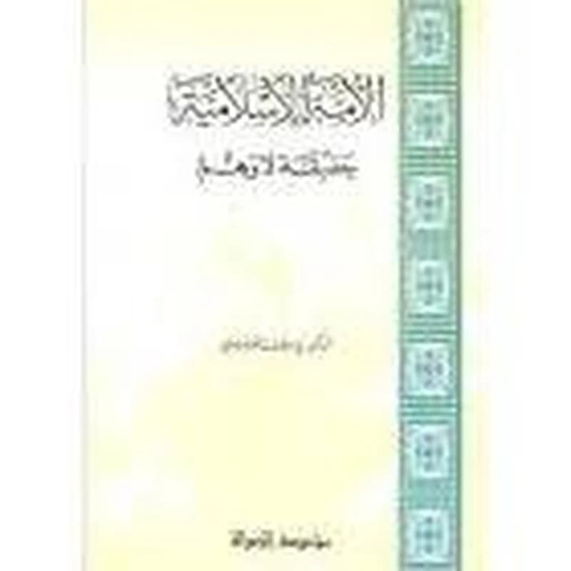 الأمة الإسلامية حقيقة لاوهم