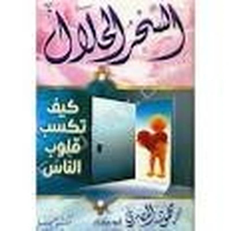 السحر الحلال