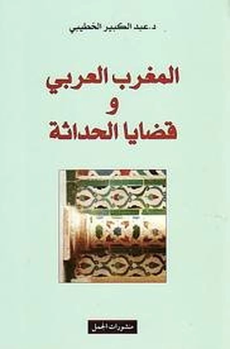 المغرب العربي وقضايا الحداثة