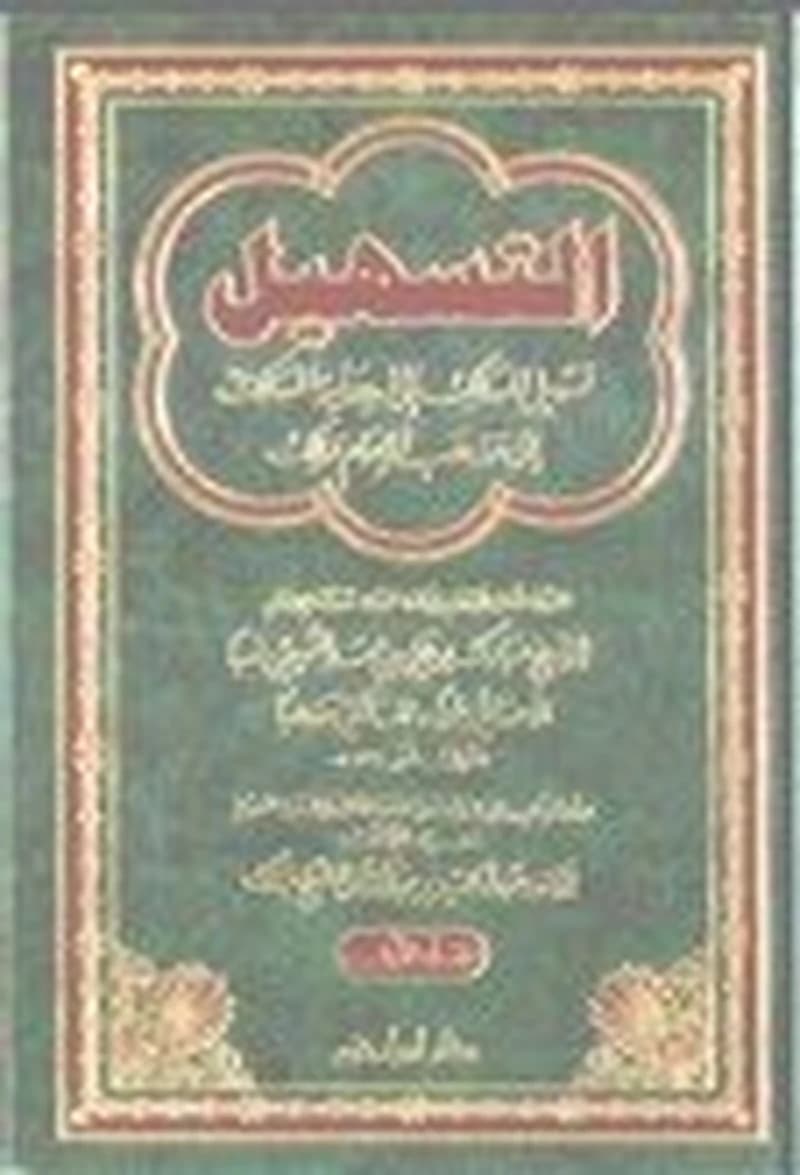 التسهيل تسهيل المسالك إلى هداية السالك إلى مذهب الإمام مالك 1