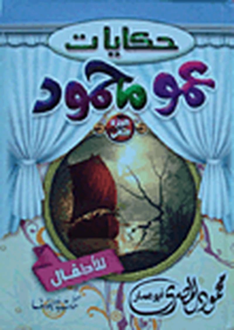 حكايات عمو محمود للأطفال ج2