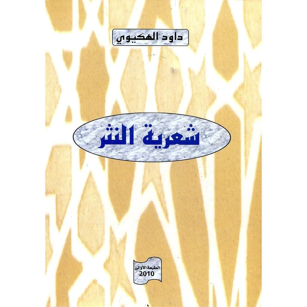 شعرية النثر