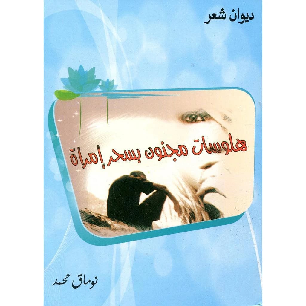 هلوسات مجنون بسحر إمراة