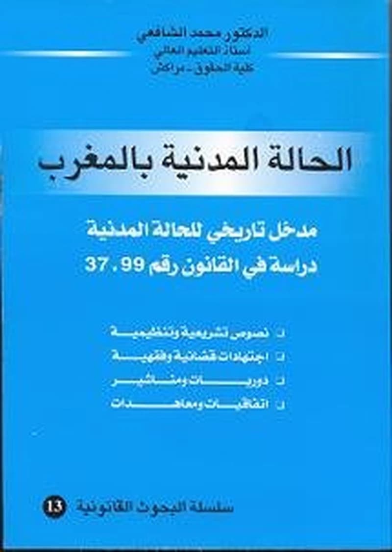 الحالة المدنية بالمغرب