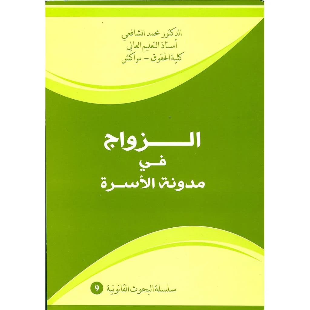 الزواج في مدونة الأسرة