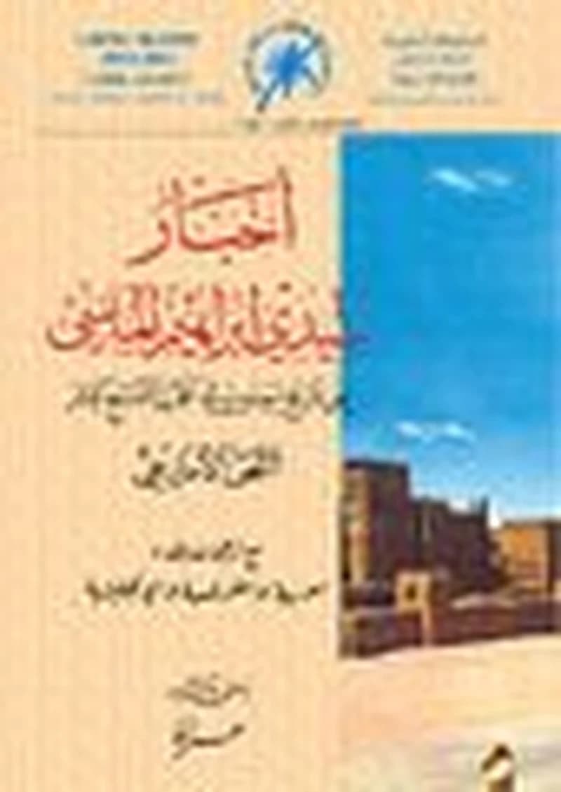 أخبار سيدي ابراهيم الماسي عن تاريخ سوس في القرن التاسع عشر