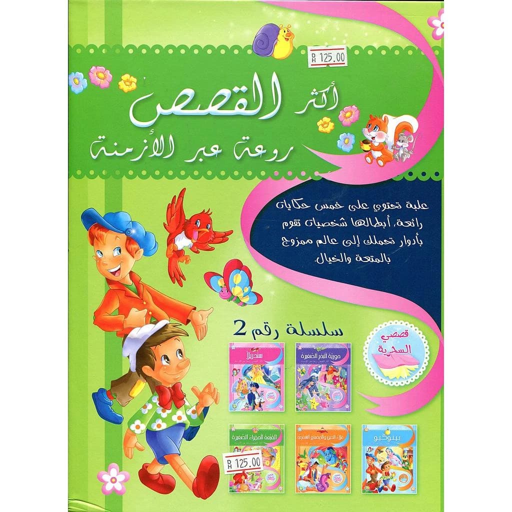 أكثر القصص روعة عبر الأزمنة 1