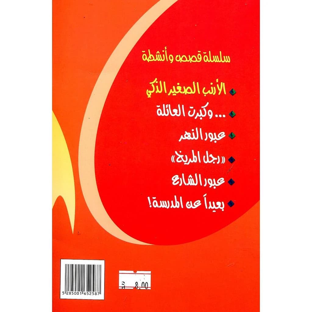 سلسلة قصص وأنشطة 1