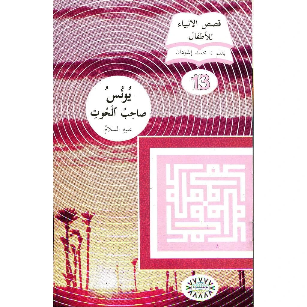 يونس صاحب الحوت عليه السلام 13