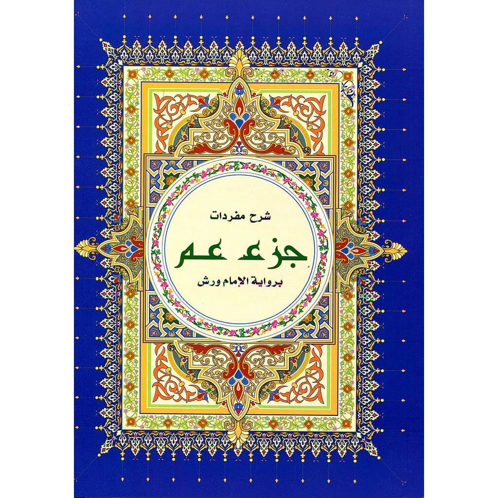 شرح مفردات جزء عم نصف برواية ورش ابيض خط كبير