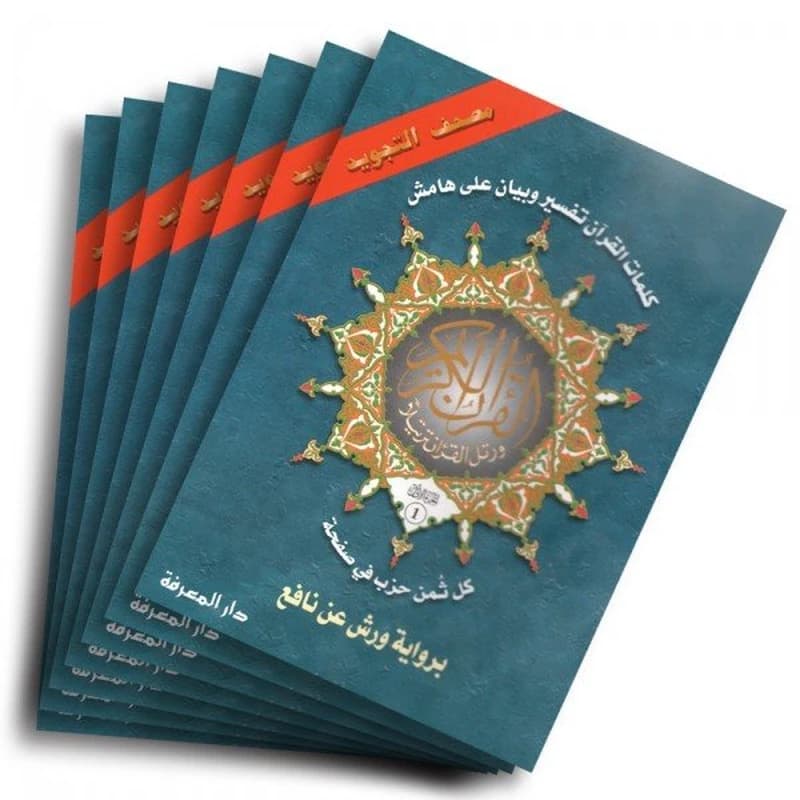 حقيبة مصحف التجويد 1