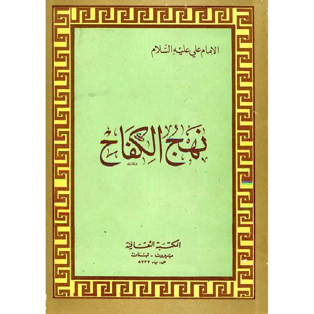 نهج الكفاح