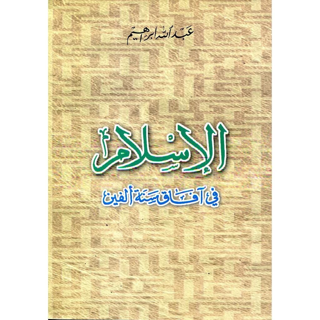 الإسلام في آفاق سنة ألفين