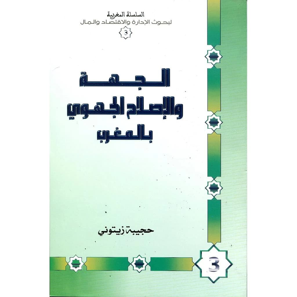 الجهة والإصلاح الجهوي بالمغرب
