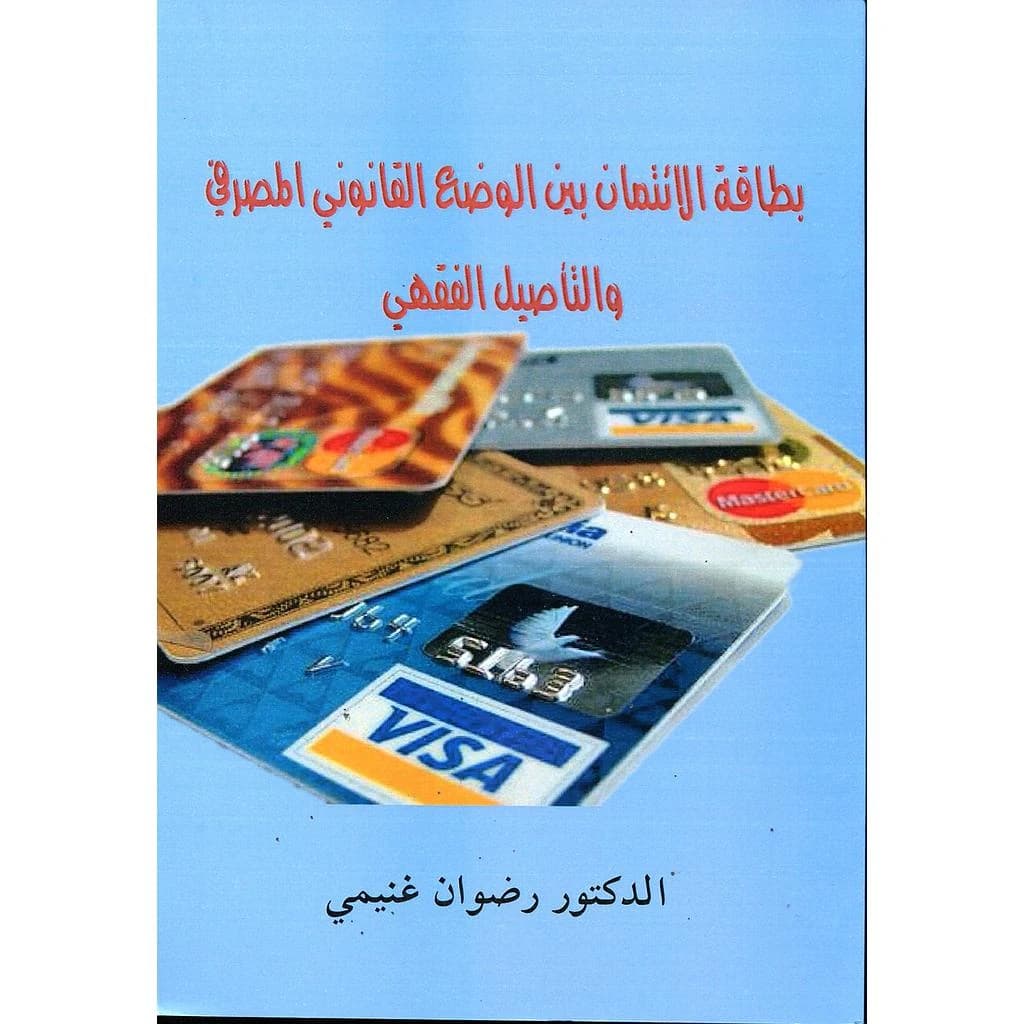 بطاقة الائتمان بين الوضع القانوني المصرفي والتأصيل الفقهي