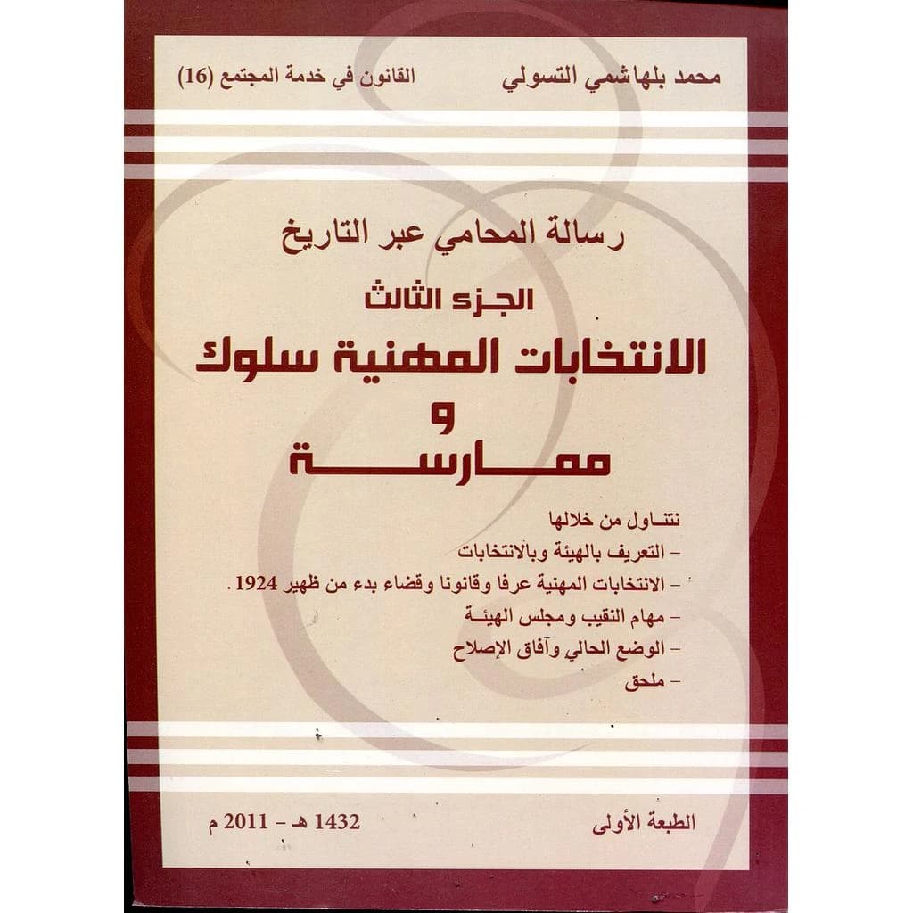 رسالة المحامي عبر التاريخ ج3 : الانتخابات المهنية سلوك وممارسة