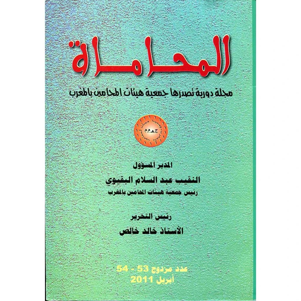 مجلة المحاماة عدد 54