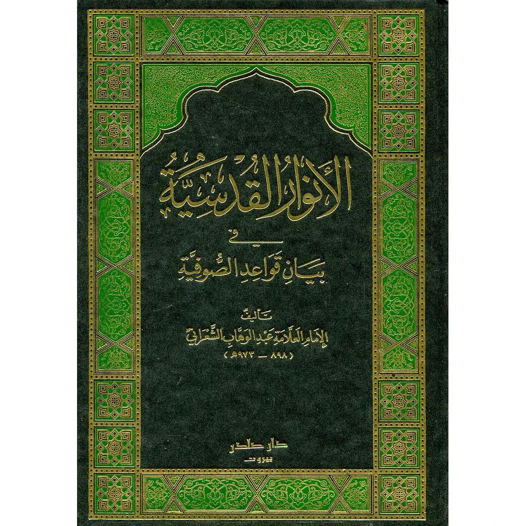 الأنوار القدسية في بيان قواعد الصوفية