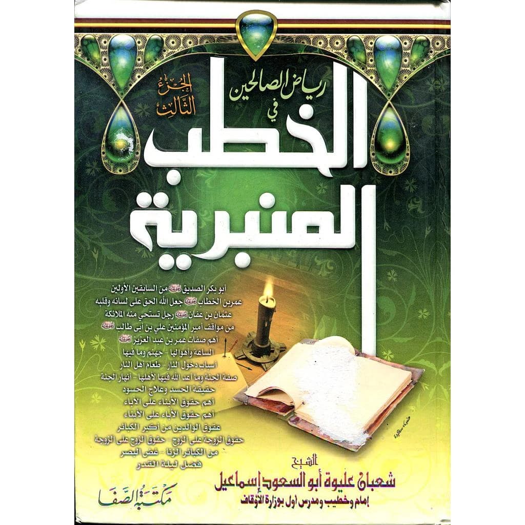 رياض الصالحين في الخطب المنبرية ج3