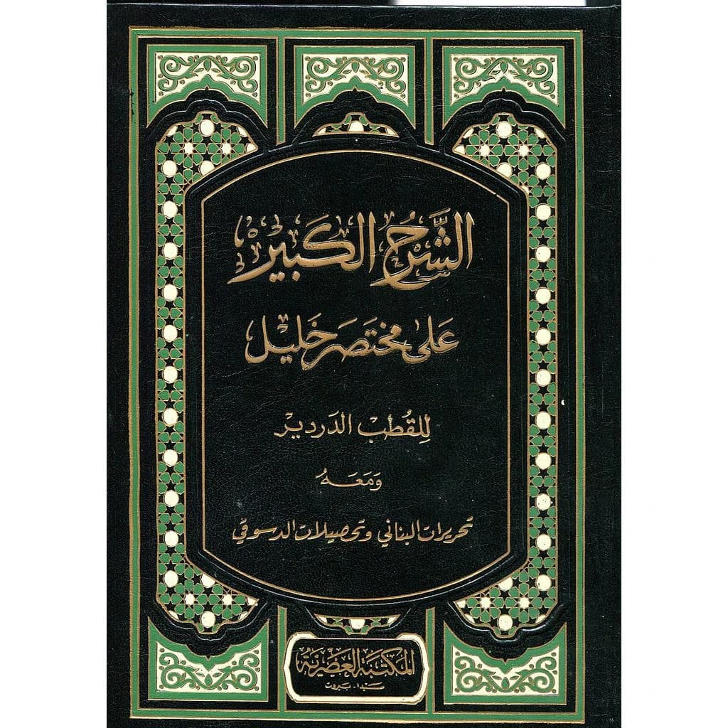 الشرح الكبير على مختصر خليل 1