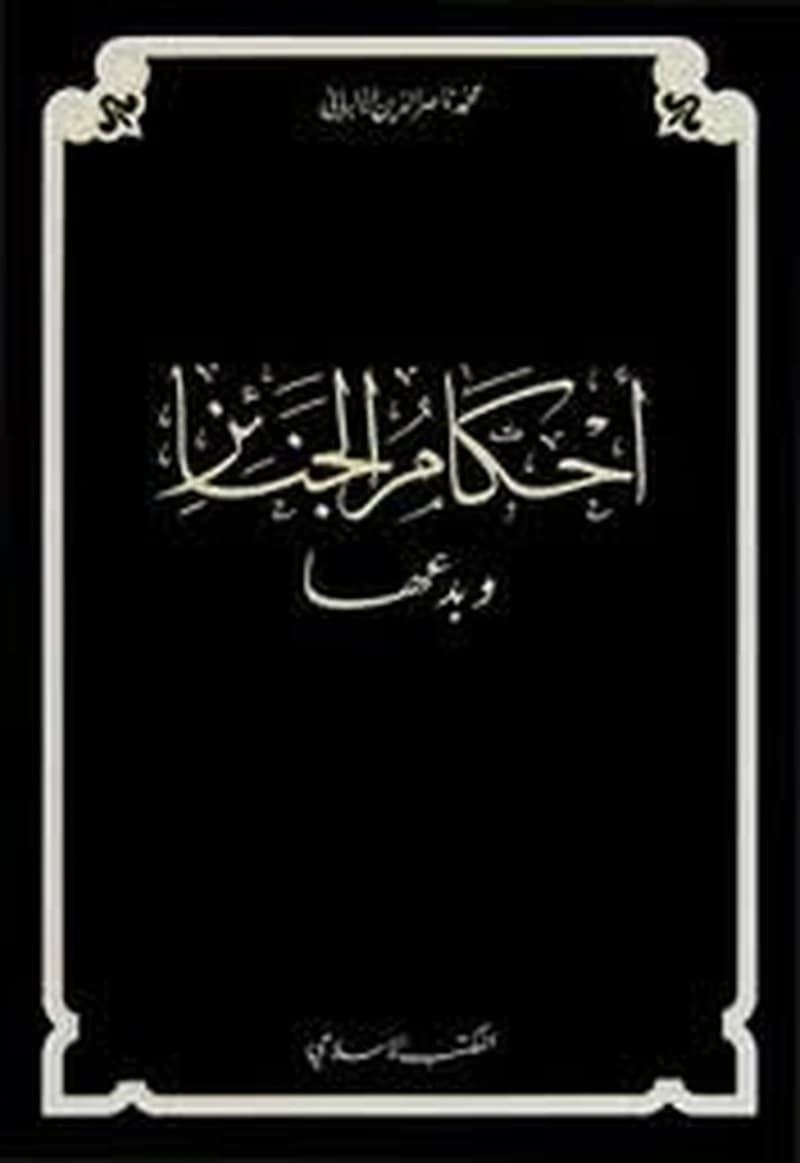 أحكام الجنائز وبدعها ورق