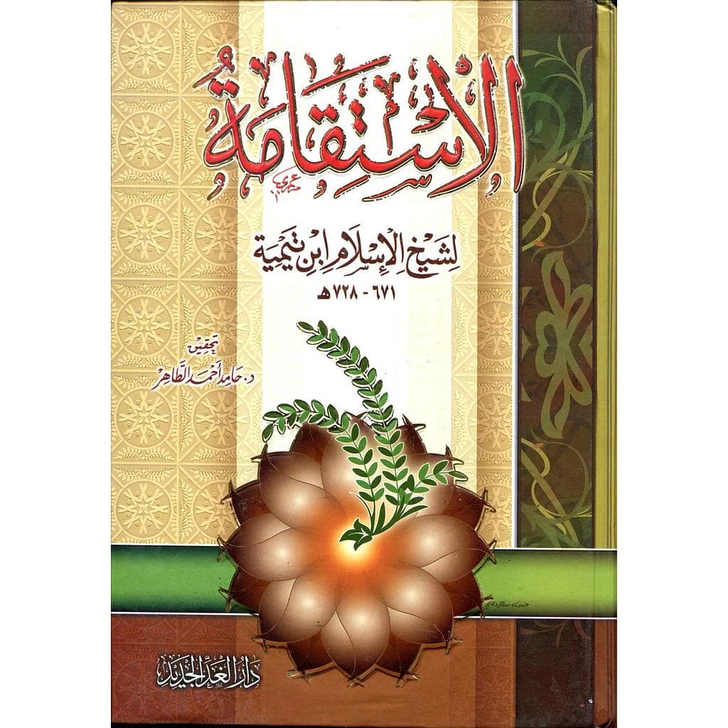 الإستقامة