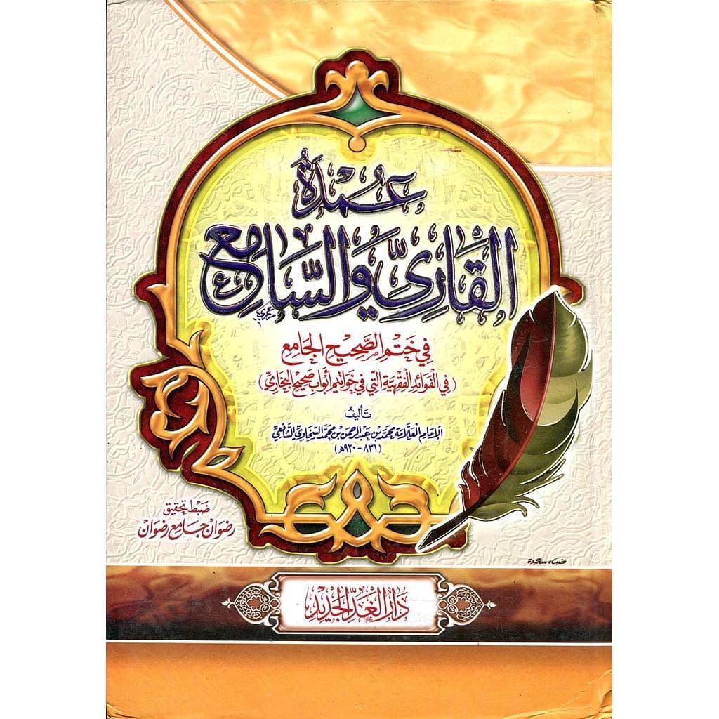 عمدة القاري والسامع في ختم الصحيح الجامع