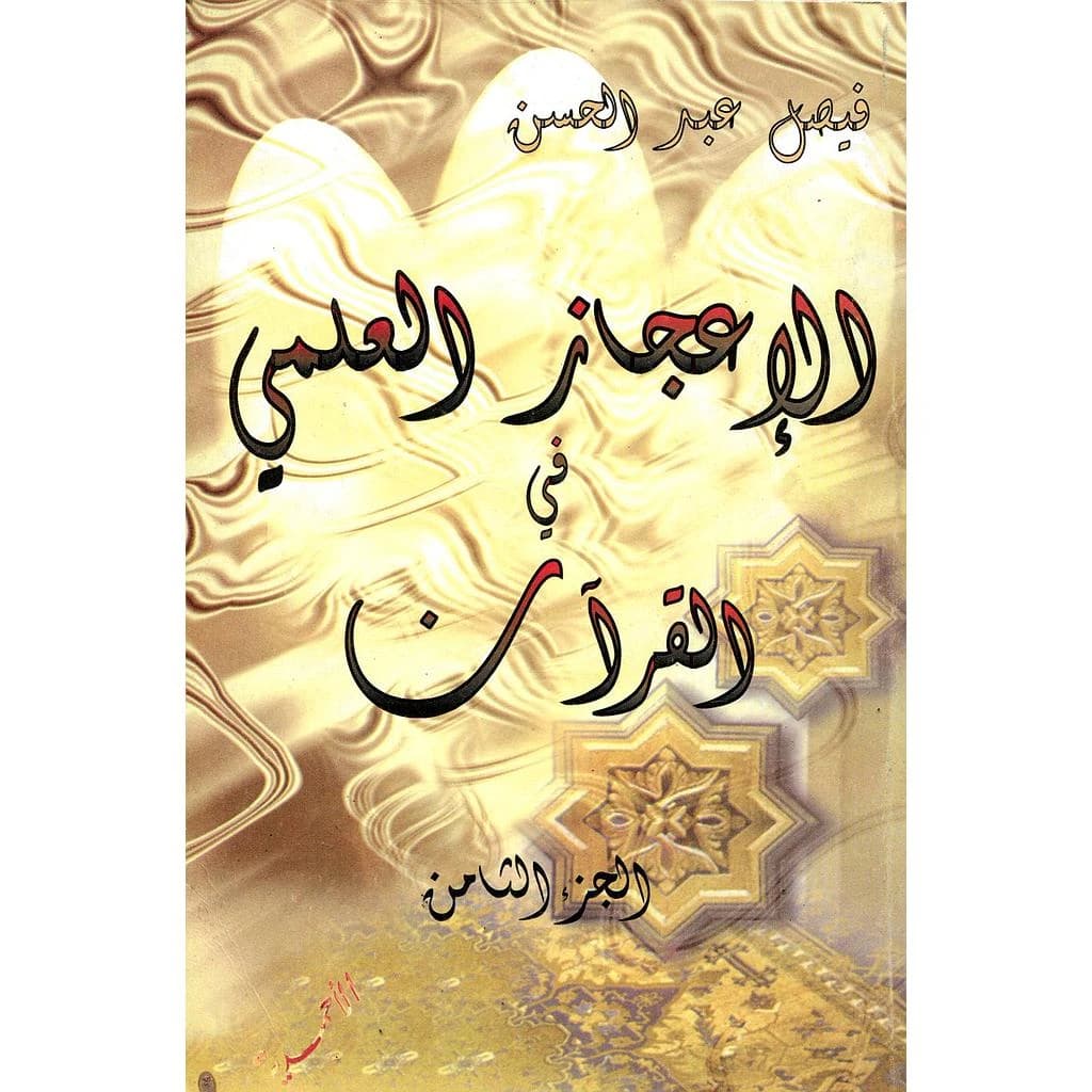 الإعجاز العلمي في القرآن ج8