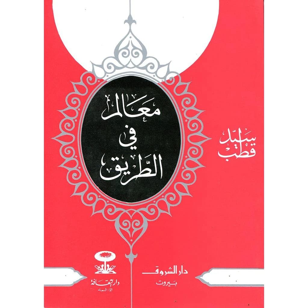 معالم في الطريق