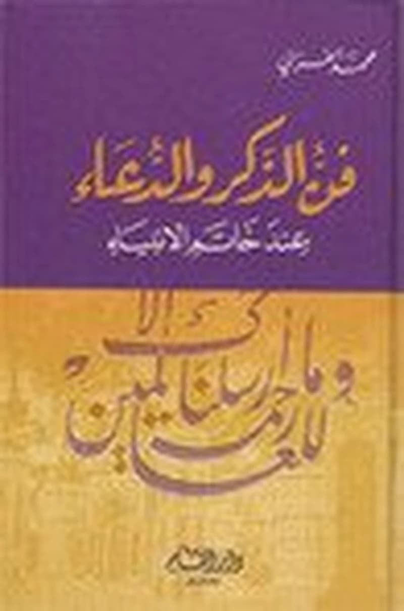 فن الذكر والدعاء عند خاتم الأنبياء