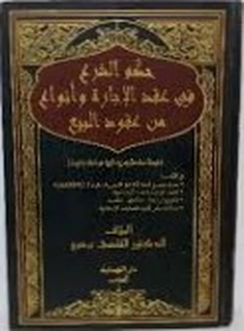 حكم الشرع في عقد الإجارة وأنواع من عقود البيع