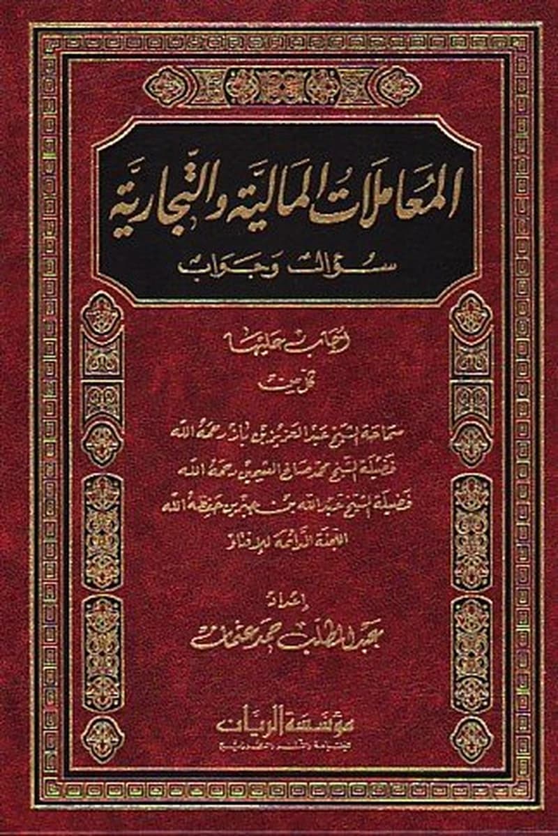 المعاملات المالية والتجارية