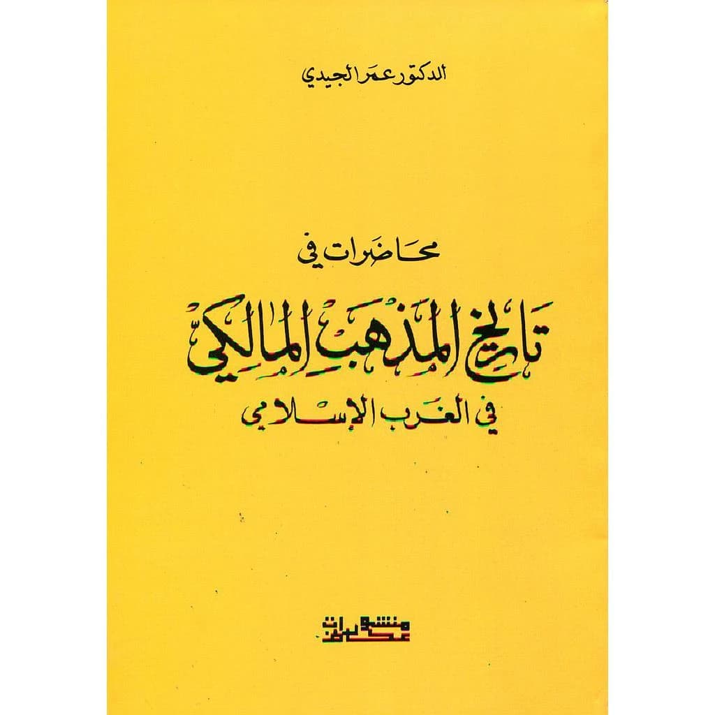 محاضرات في تاريخ المذهب المالكي في الغرب الإسلامي