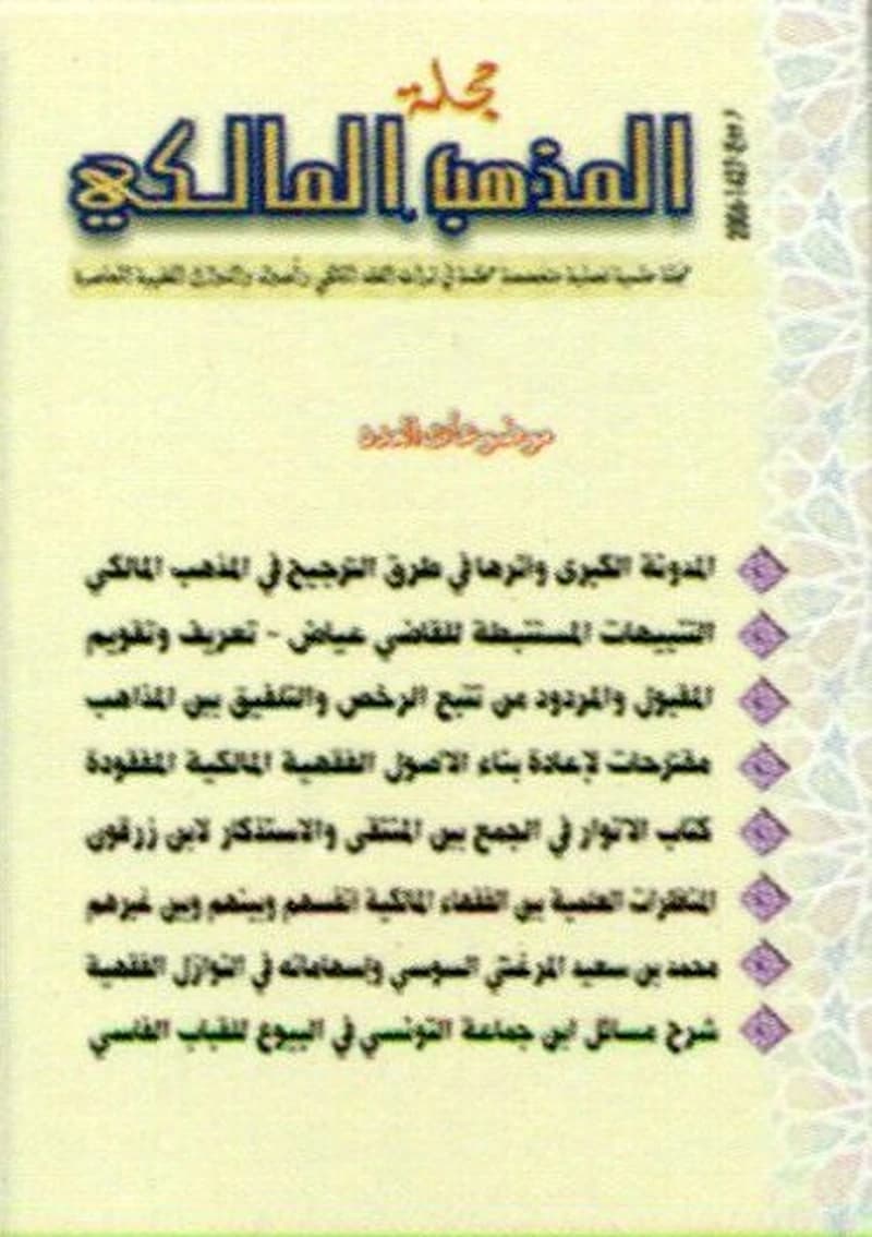 مجلة المذهب المالكي عدد 1