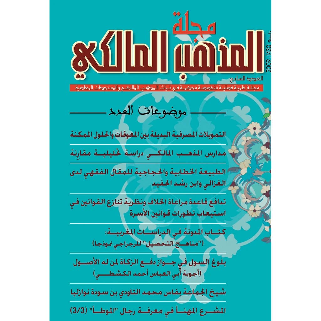مجلة المذهب المالكي عدد 7