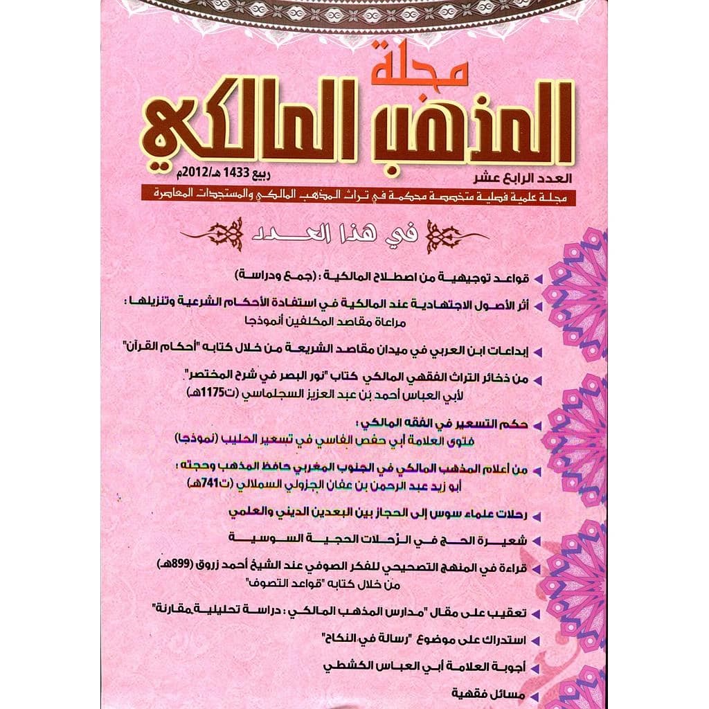مجلة المذهب المالكي عدد 14