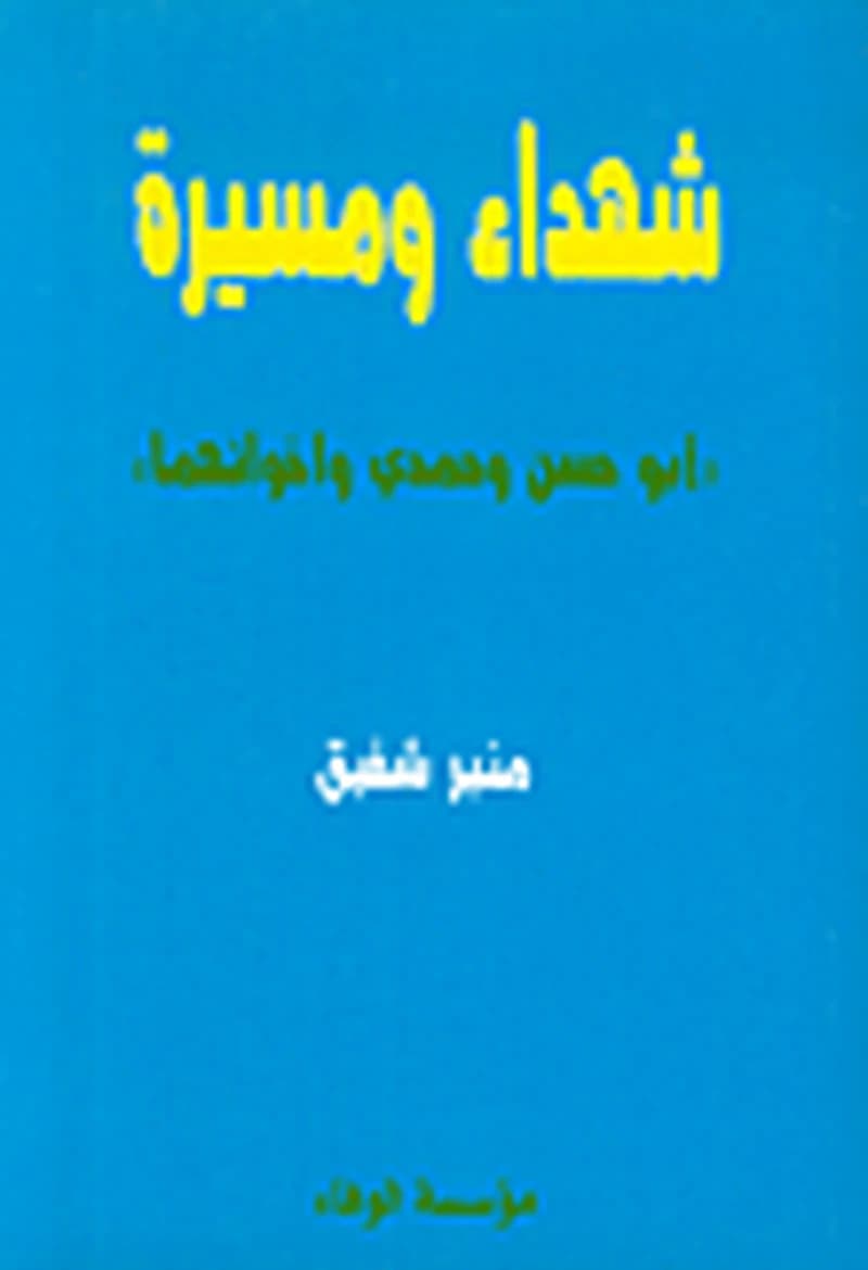 شهداء ومسيرة