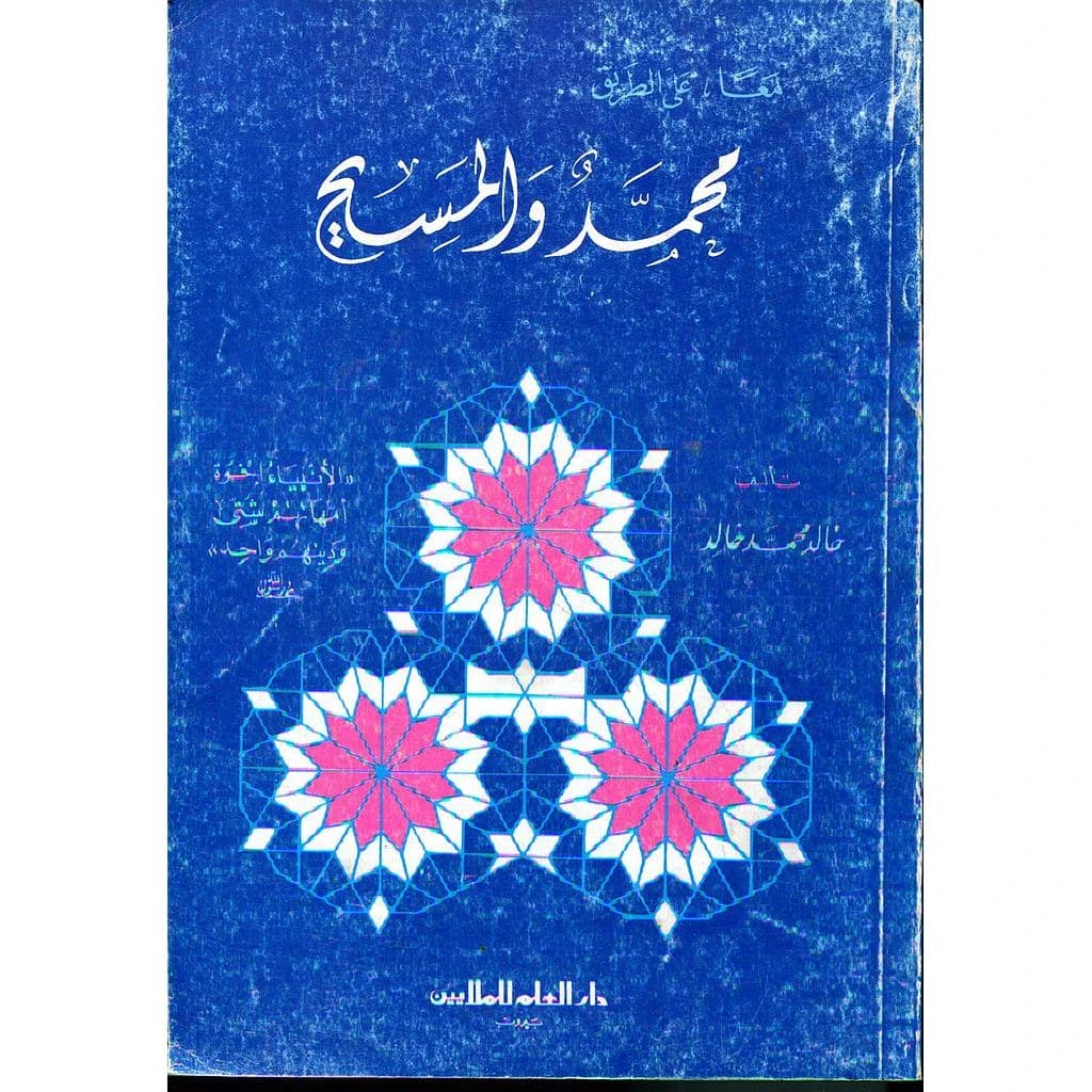 معا على الطريق محمد والمسيح